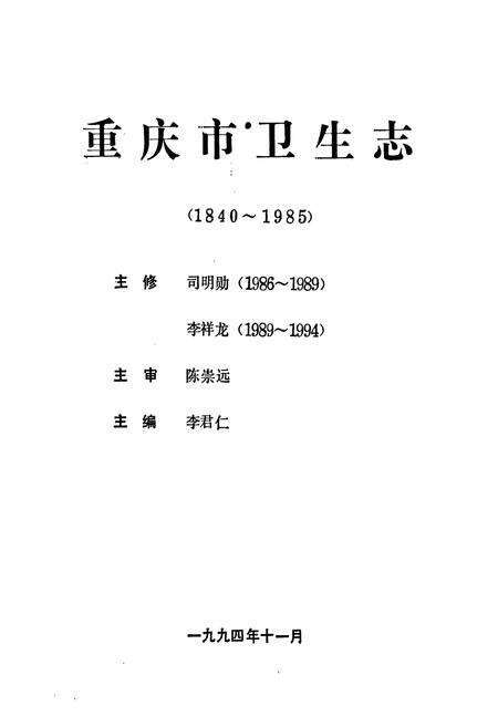 《重庆市卫生志(1840-1985)》.pdf电子版_重庆市志缩略图