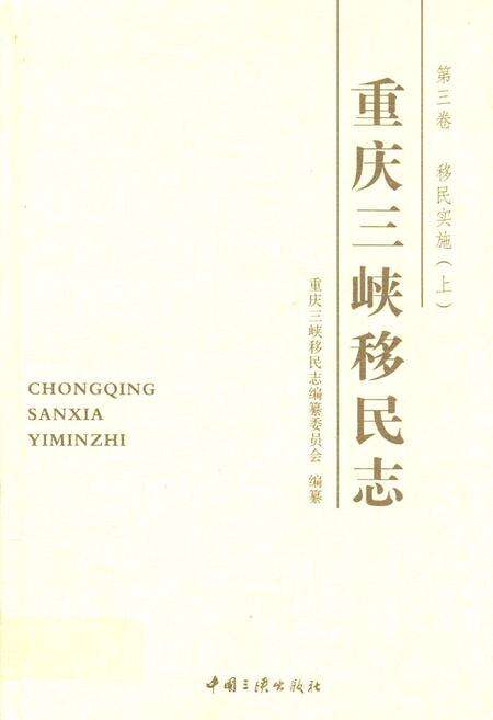 《重庆三峡移民志 第三卷 移民实施(上)》.pdf电子版_重庆市志缩略图