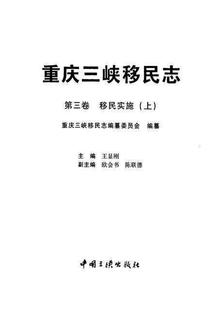 《重庆三峡移民志 第三卷 移民实施(上)》.pdf电子版_重庆市志预览图1