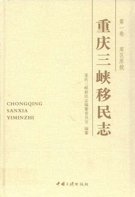 《重庆三峡移民志 第一卷 库区原貌》.pdf电子版_重庆市志缩略图