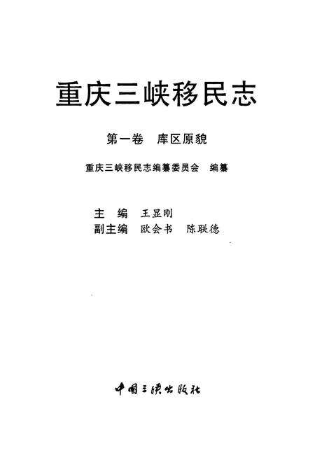 《重庆三峡移民志 第一卷 库区原貌》.pdf电子版_重庆市志预览图1