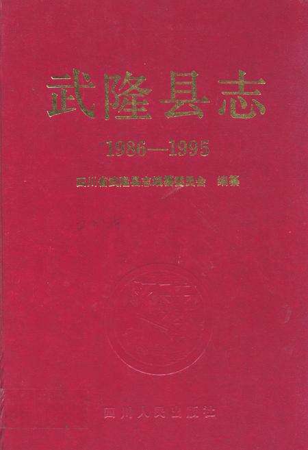 《武隆县志(1986-1995)》.pdf电子版_重庆市志缩略图