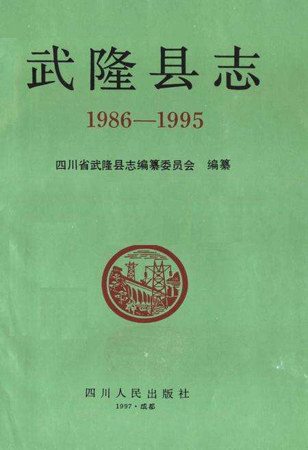 《武隆县志(1986-1995)》.pdf电子版_重庆市志预览图1