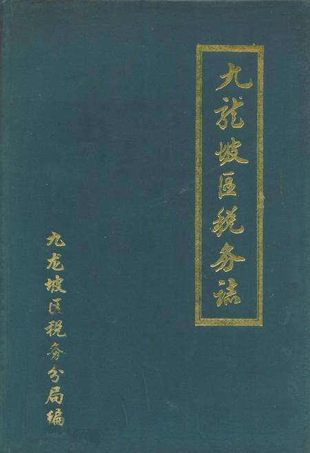 《九龙坡区税务志(1937年-1988年)》.pdf电子版_重庆市志缩略图