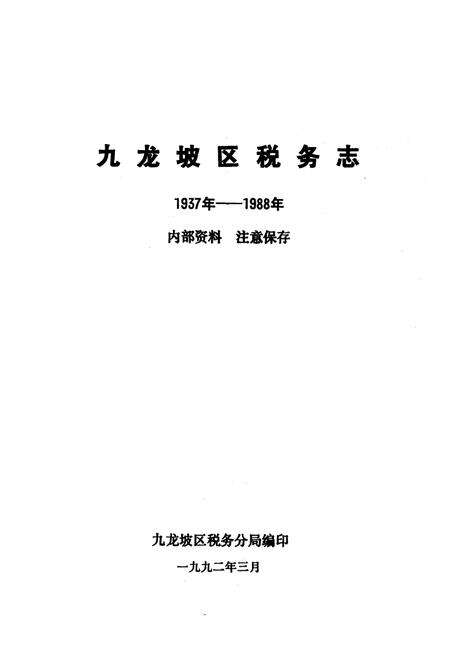 《九龙坡区税务志(1937年-1988年)》.pdf电子版_重庆市志预览图1