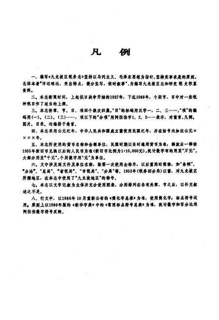 《九龙坡区税务志(1937年-1988年)》.pdf电子版_重庆市志预览图4