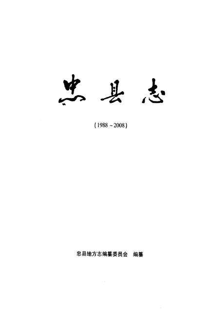 《忠县志(1988~2008)》.pdf电子版_重庆市志预览图1