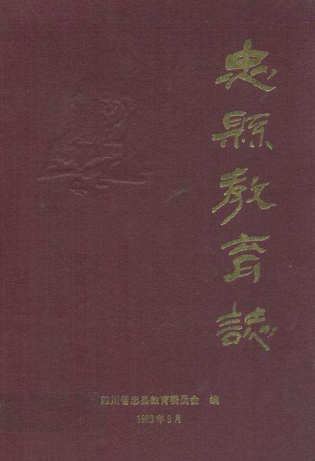 《忠县教育志(1840年-1989年)》.pdf电子版_重庆市志缩略图