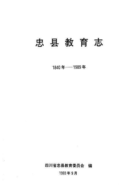 《忠县教育志(1840年-1989年)》.pdf电子版_重庆市志预览图1