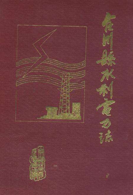 《合川县水利电力志》.pdf电子版_重庆市志缩略图