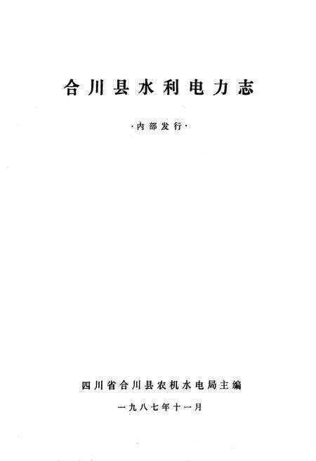 《合川县水利电力志》.pdf电子版_重庆市志预览图1