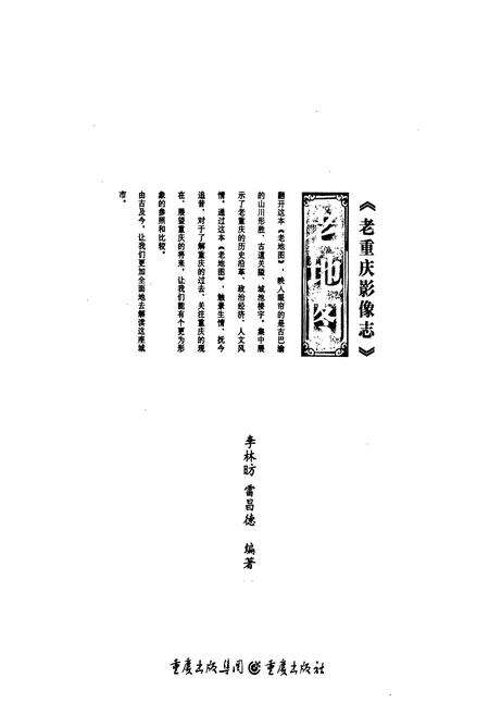 《老重庆影像志 伍》.pdf电子版_重庆市志预览图1