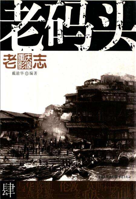 《老重庆影像志 四》.pdf电子版_重庆市志缩略图