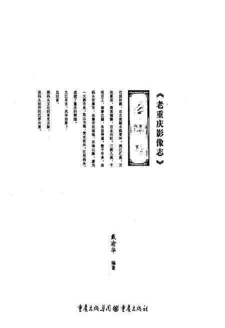 《老重庆影像志 四》.pdf电子版_重庆市志预览图1