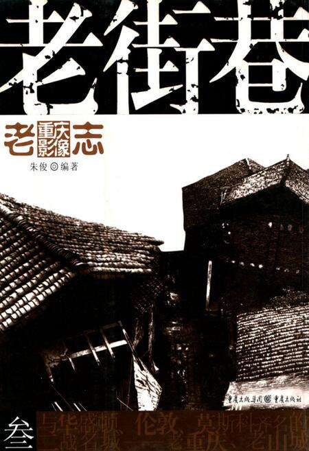 《老重庆影像志 三》.pdf电子版_重庆市志缩略图