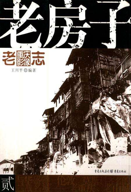 《老重庆影像志 二》.pdf电子版_重庆市志缩略图