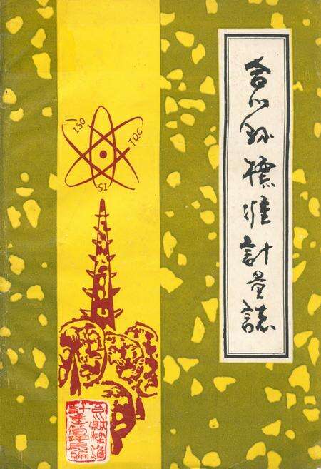 《合川县标准计量志》.pdf电子版_重庆市志缩略图