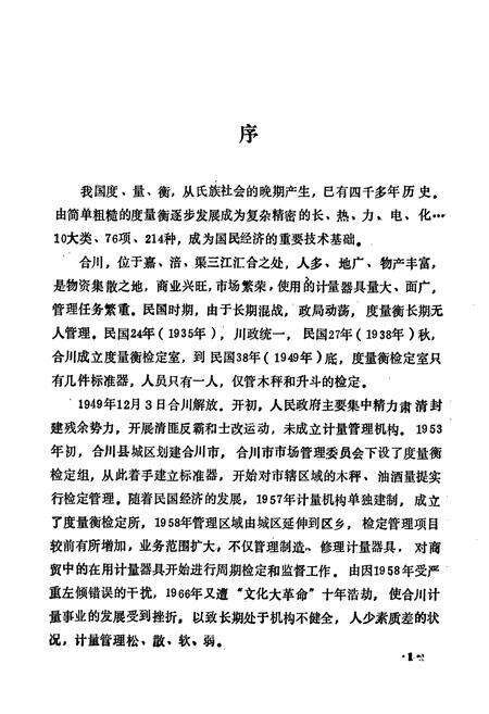 《合川县标准计量志》.pdf电子版_重庆市志预览图1