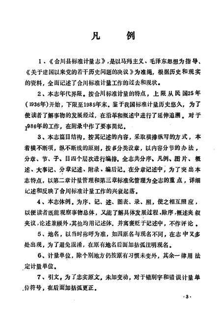 《合川县标准计量志》.pdf电子版_重庆市志预览图3