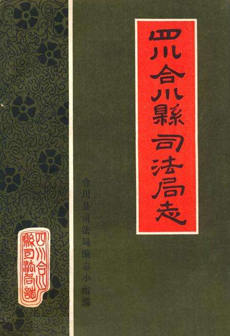 《合川县司法局志》.pdf电子版_重庆市志缩略图