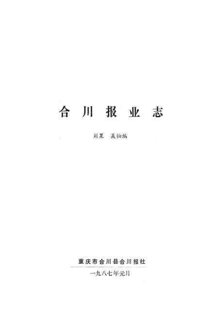 《合川报业志》.pdf电子版_重庆市志预览图1