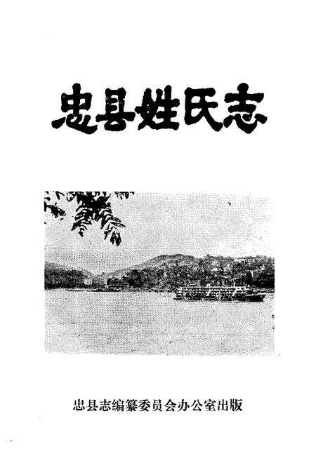 《忠县姓氏志》.pdf电子版_重庆市志缩略图