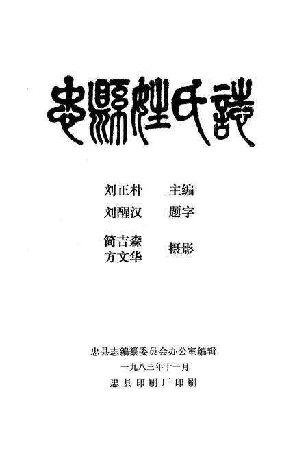 《忠县姓氏志》.pdf电子版_重庆市志预览图1