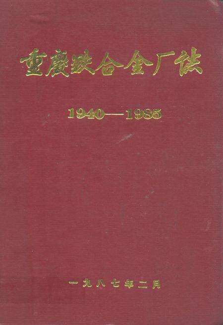 《重庆铁合金厂志(1940-1985)》.pdf电子版_重庆市志缩略图
