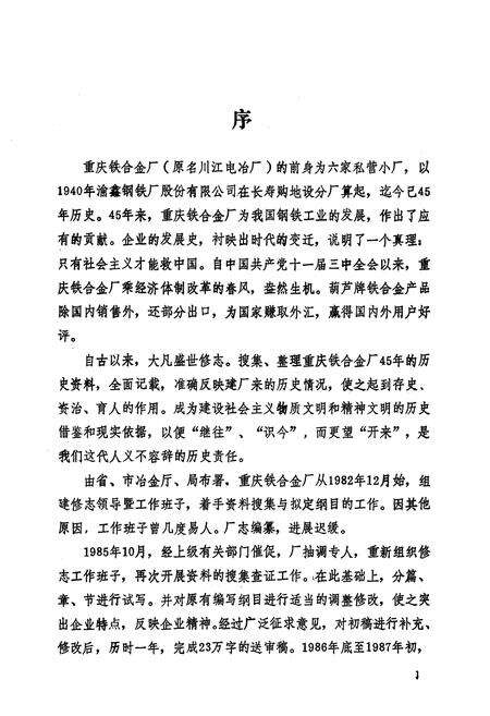 《重庆铁合金厂志(1940-1985)》.pdf电子版_重庆市志预览图2