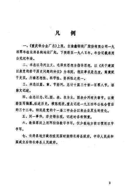 《重庆铁合金厂志(1940-1985)》.pdf电子版_重庆市志预览图4