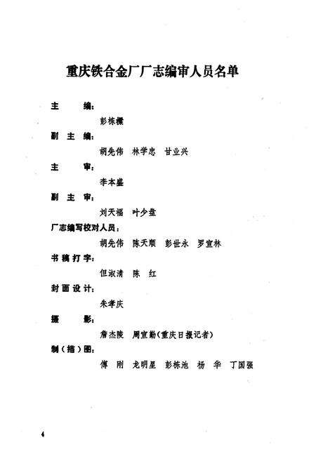 《重庆铁合金厂志(1940-1985)》.pdf电子版_重庆市志预览图5