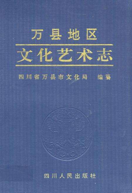《万县地区文化艺术志》.pdf电子版_重庆市志缩略图