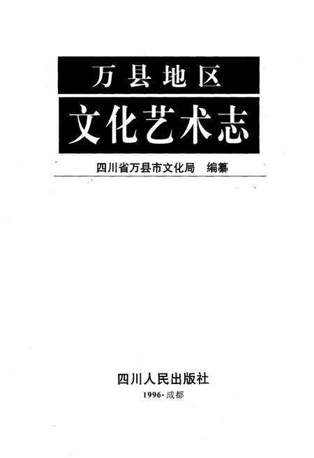 《万县地区文化艺术志》.pdf电子版_重庆市志预览图1