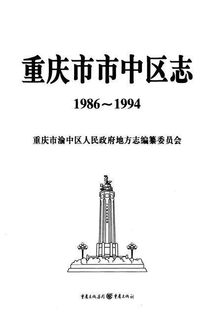 《重庆市市中区志(1986~1994)》.pdf电子版_重庆市志预览图1