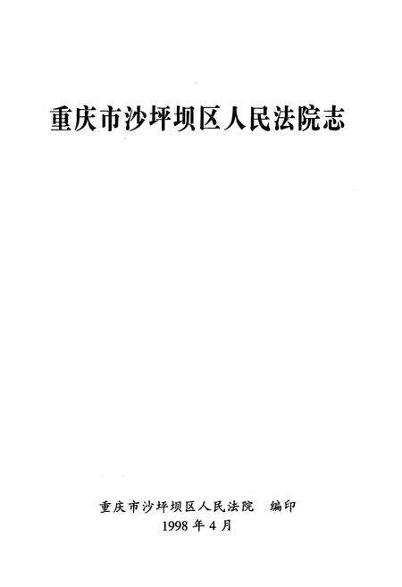 《重庆市沙坪坝区人民法院志》.pdf电子版_重庆市志预览图1