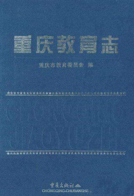 《重庆教育志》.pdf电子版_重庆市志缩略图