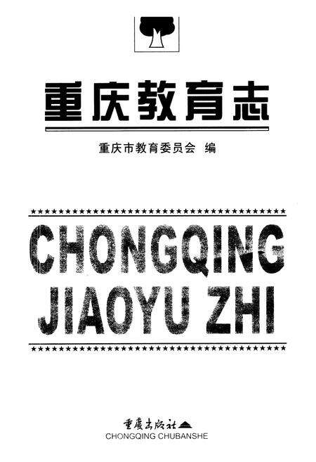 《重庆教育志》.pdf电子版_重庆市志预览图1