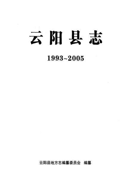 《云阳县志(1993~2005)》.pdf电子版_重庆市志预览图1