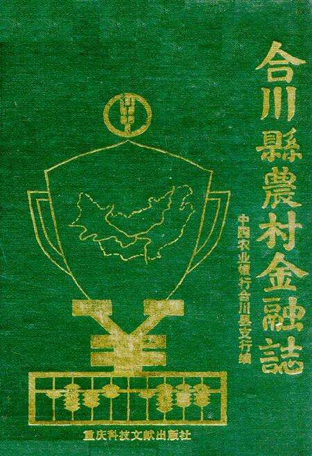 《合川县农村金融志》.pdf电子版_重庆市志缩略图
