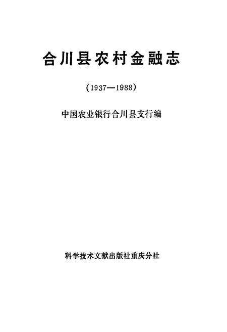《合川县农村金融志》.pdf电子版_重庆市志预览图1