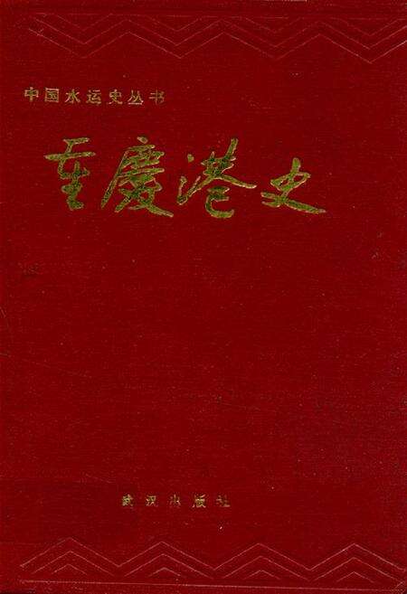 《重庆港史》.pdf电子版_重庆市志缩略图