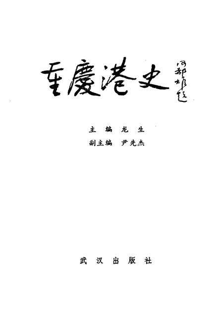 《重庆港史》.pdf电子版_重庆市志预览图1
