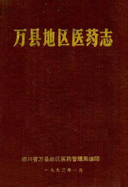 《万县地区医药志》.pdf电子版_重庆市志缩略图