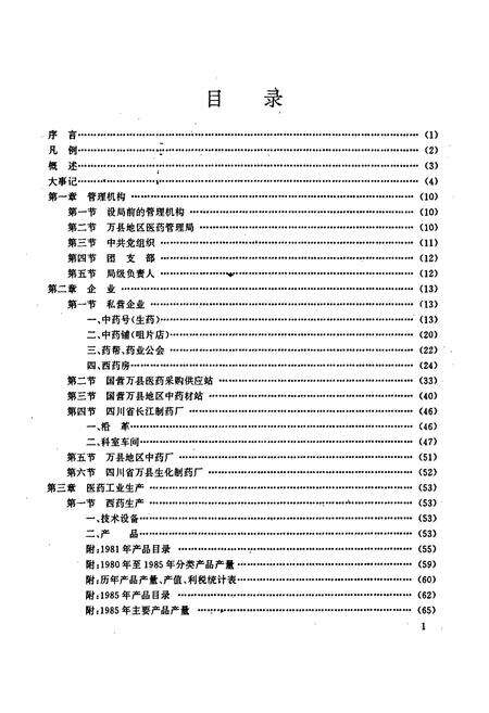 《万县地区医药志》.pdf电子版_重庆市志预览图3