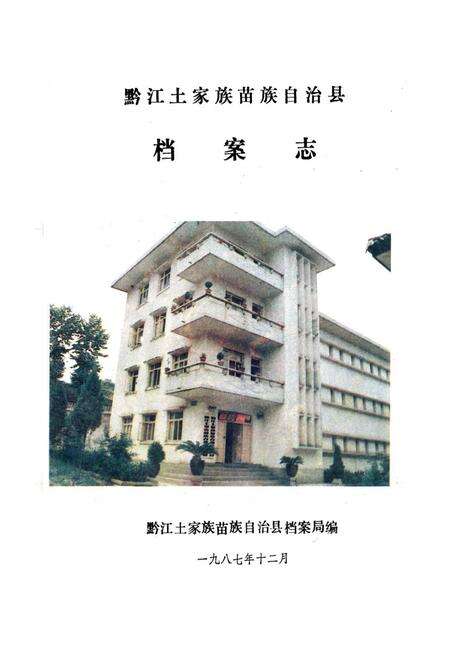 《黔江土家族苗族自治县档案志》.pdf电子版_重庆市志预览图1