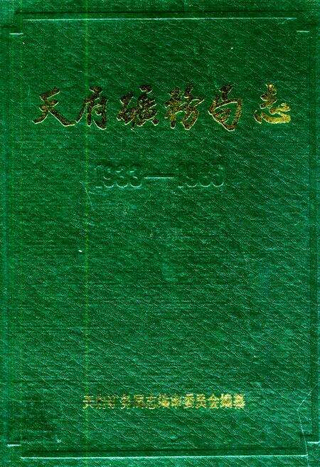 《天府矿务局志(1933-1985)》.pdf电子版_重庆市志缩略图