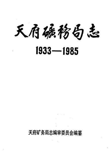《天府矿务局志(1933-1985)》.pdf电子版_重庆市志预览图1
