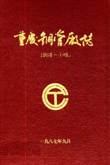 《重庆铜管厂志(1966-1985)》.pdf电子版_重庆市志缩略图