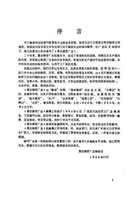 《重庆铜管厂志(1966-1985)》.pdf电子版_重庆市志预览图1