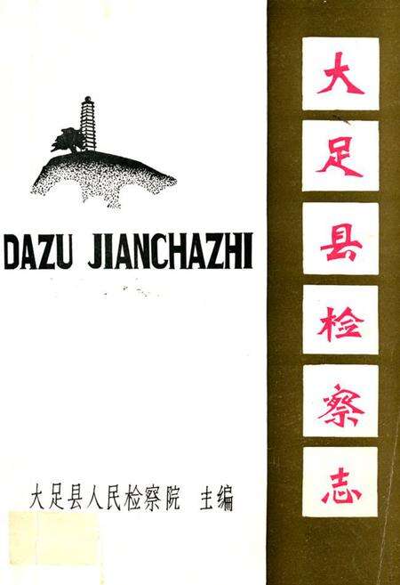 《大足县检察志》.pdf电子版_重庆市志缩略图